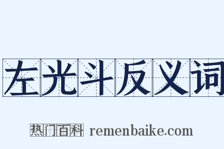 左光斗反义词是什么意思的图片